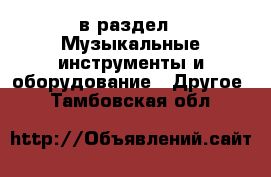  в раздел : Музыкальные инструменты и оборудование » Другое . Тамбовская обл.